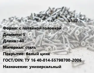 Шуруп с потайной головкой 5х40 сталь белый цинк ГОСТ: ТУ 16 40-014-55798700-2006 универсальный